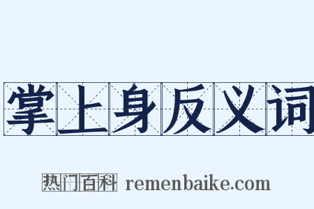 掌上身反义词是什么意思的图片